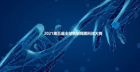 2021第五届全球物联网黑科技大赛参赛项目云展系列(一)——人工智能应用软件的创新突破